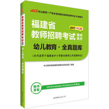 中公版·2017福建省教师招聘考试辅导教材：幼儿教育全真题库 pdf epub mobi 下载