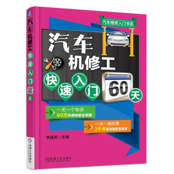 汽车机修工快速入门60天 pdf epub mobi 下载