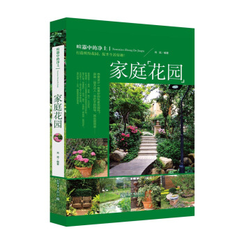 喧囂中的淨土：傢庭花園 pdf epub mobi 電子書 下載