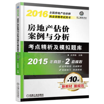 2016房地产估价案例与分析考点精析及模拟题库 pdf epub mobi 下载