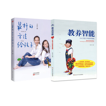 最好的方法给孩子+教养智能：0-6岁孩子的教养策略（京东套装共2册） pdf epub mobi 下载