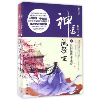 神醫鳳輕塵2:世間始終你最好(全2冊)