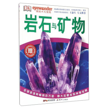 DK視覺大發現：岩石與礦物 pdf epub mobi 下载
