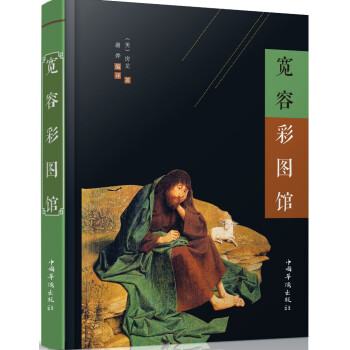 寬容彩圖館 pdf epub mobi 電子書 下載