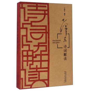 毛澤東詩詞解讀 pdf epub mobi 電子書 下載