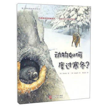 蒲公英科学绘本系列：动物如何度过寒冬？ pdf epub mobi 下载