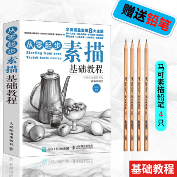 绘画素描书 从零起步 素描基础教程 素描入门人体结构插画素描基础石膏几何体静物风景素描教程