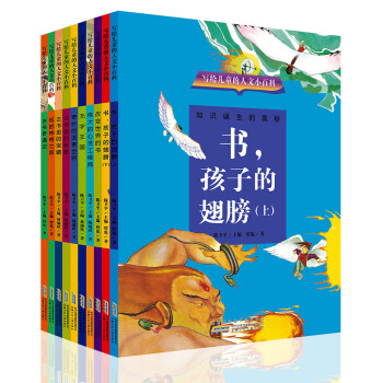 写给儿童的人文小百科（10册套装） [7-10岁] pdf epub mobi 下载