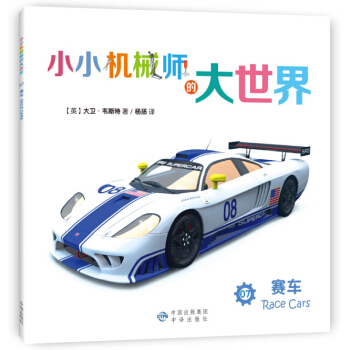 小小機械師的大世界 07 賽車 [3-8歲] pdf epub mobi 下载