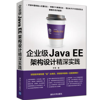 企业级Java EE架构设计精深实践 [Practice Of Enterprise J2EE Architecture] pdf epub mobi 下载