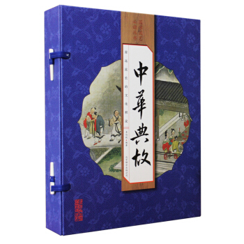 中华典故(线装竖版 套装全4册)