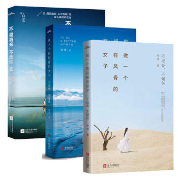 做一個有風骨的女子+做一個剛剛好的女子+不畏將來不念過去 晚情著 文學書籍 散文隨筆 pdf epub mobi 下载