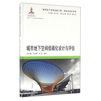 城市地下空间低碳化设计与评估 pdf epub mobi 下载