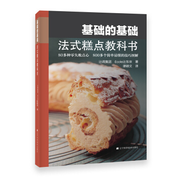 基礎的基礎：法式糕點教科書 pdf epub mobi 下载