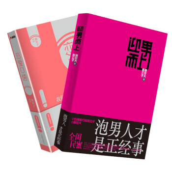 拯救單身：戀愛口語+迎男而上（京東套裝共2冊） pdf epub mobi 電子書 下載