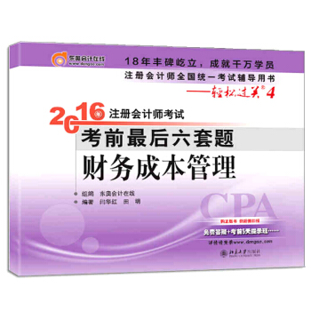 北大东奥·轻松过关四 2016年注册会计师考试考前最后六套题 财务成本管理 pdf epub mobi 电子书 下载