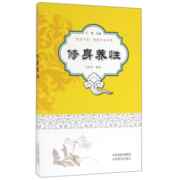 修身養性 pdf epub mobi 電子書 下載