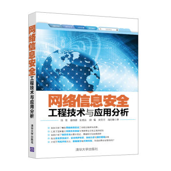網絡信息安全工程技術與應用分析 pdf epub mobi 下载