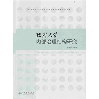 現代大學內部治理結構研究 pdf epub mobi 下载
