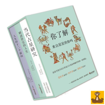 占星学入门丛书 当代占星研究 顺逆皆宜的人生 人生的十二个面向做自己 占星 星座占卜书