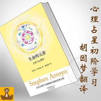 生命四元素:占星與心理學 占星、心理學與四元素 阿若優 鬍因夢 高級占星術 星座占蔔書 pdf epub mobi 下载