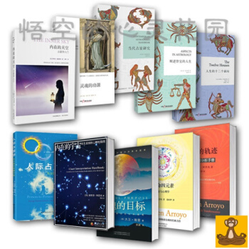 蕞完整的占星书全集10册 含：当代占星研究|内在的天空(占星入门) 生命四元素 星盘占卜 pdf epub mobi 下载