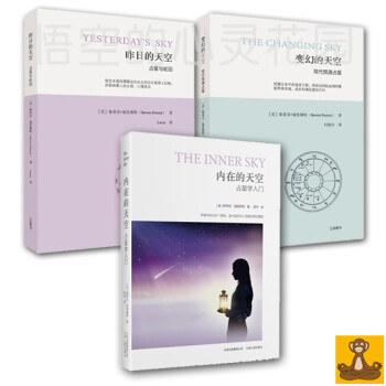 昨日的天空+变幻的天空+内在的天空三部曲套装 斯蒂芬福里斯特占星学习 星座占卜书 正版书籍 pdf epub mobi 下载