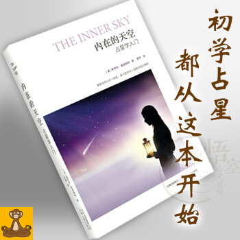 限购1册 内在的天空占星学入门 斯蒂芬福里斯特 星座占卜书 占星学习书籍 正版畅销书