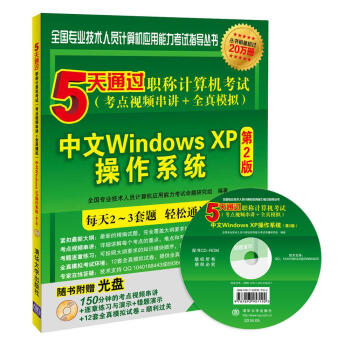 5天通過職稱計算機考試（考點視頻串講＋全真模擬）：中文Windows XP操作係統（第2版）（附光盤） pdf epub mobi 電子書 下載