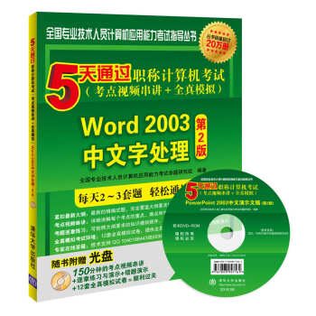 5天通過職稱計算機考試（考點視頻串講＋全真模擬）：Word 2003中文字處理（第2版）（附光盤） pdf epub mobi 下载