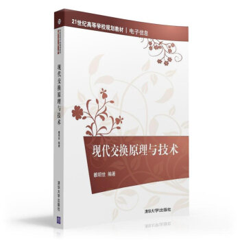 现代交换原理与技术 pdf epub mobi 下载