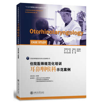 住院醫師規範化培訓耳鼻咽喉科示範案例 [Otorhinolaryngology Case Study] pdf epub mobi 下载