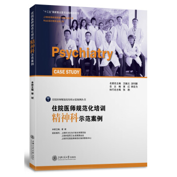 住院医师规范化培训精神科示范案例 pdf epub mobi 下载