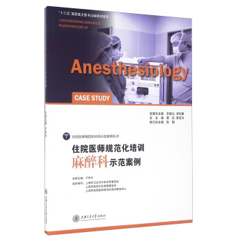 住院醫師規範化培訓麻醉科示範案例 [Anesthesiology Case Study] pdf epub mobi 下载