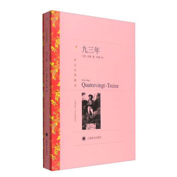 九三年（译文名著精选） pdf epub mobi 下载