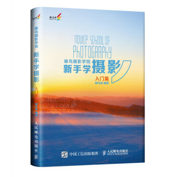 蜂鸟摄影学院新手学摄影（入门篇） pdf epub mobi 下载