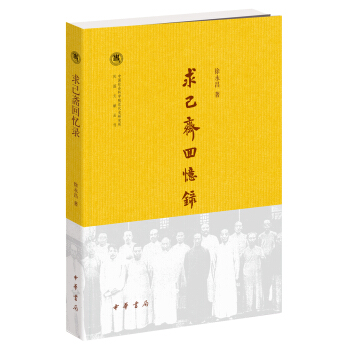 求己斋回忆录/中国社会科学院近代史研究所民国文献丛刊 pdf epub mobi 电子书 下载