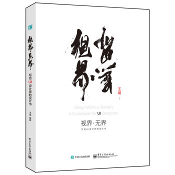 视界·无界：写给UI设计师的设计书（全彩） pdf epub mobi 电子书 下载