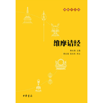 佛教十三经:维摩诘经