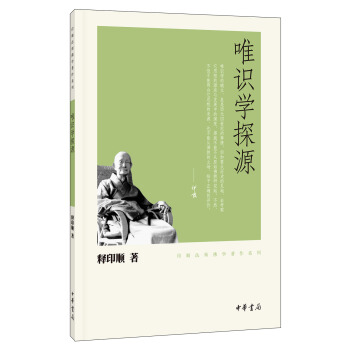 印顺法师佛学著作系列：唯识学探源 pdf epub mobi 下载