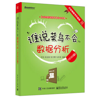 誰說菜鳥不會數據分析（SPSS篇）（全彩） pdf epub mobi 下载