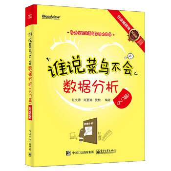 誰說菜鳥不會數據分析（入門篇）（紀念版）（全彩） pdf epub mobi 下载