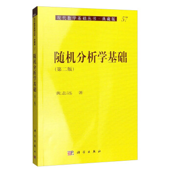 現代數學基礎叢書·典藏版：隨機分析學基礎（第二版） pdf epub mobi 下载