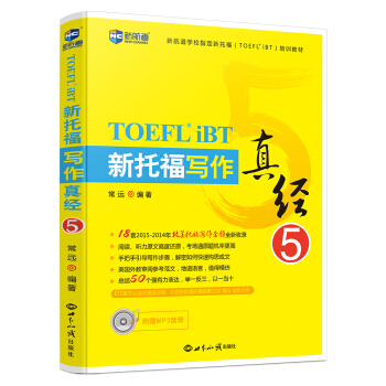 新托福寫作真經5—新航道英語學習叢書 pdf epub mobi 下载