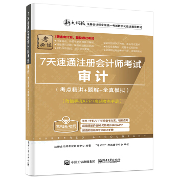 7天速通注冊會計師考試：審計（考點精講+題解+全真模擬）（附贈手機APP、高頻考點手冊） pdf epub mobi 下载