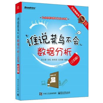 誰說菜鳥不會數據分析（工具篇）（紀念版）（全彩） pdf epub mobi 下载