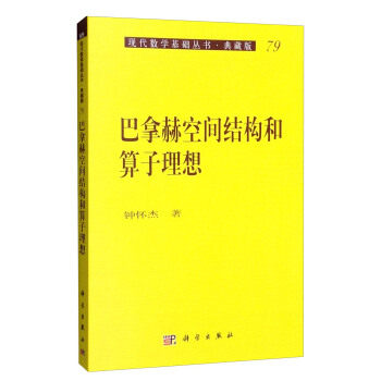 現代數學基礎叢書·典藏版:巴拿赫空間結構和算子理想