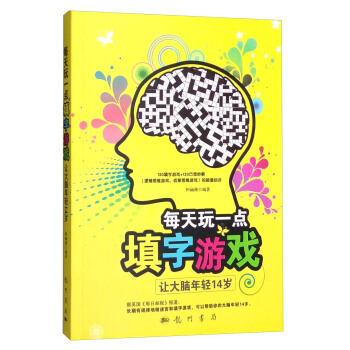 每天玩一点填字游戏：让大脑年轻14岁 pdf epub mobi 下载