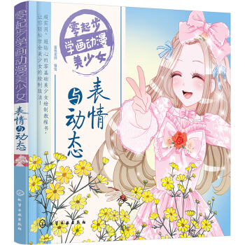 零起步学画动漫美少女 表情与动态 pdf epub mobi 下载