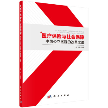 醫療保險與社會保障——中國公立醫院的改革之路 pdf epub mobi 電子書 下載
